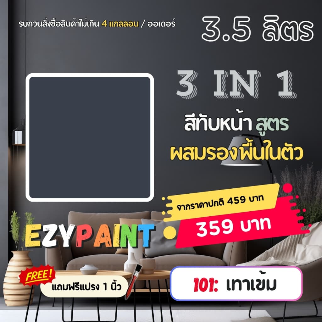 EzyPaint สีทาบ้าน All-IN-1 สีทับหน้าและรองพื้นในตัว ทาผนัง ทาฝ้า สำหรับภายใน ขนาด 3.5 ลิตร รูปที่ 8