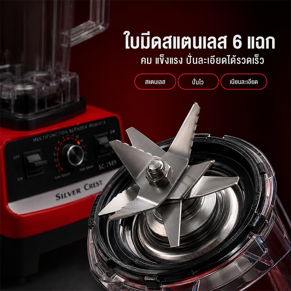 เครื่องปั่นน้ำผลไม้ เครื่องปั่นอเนกประสงค์ SLIVER CREST 2.5L 4500W 6 ใบมีด ใบมีดสแตนเลส รับประกัน 10ปี Blender รูปที่ 5