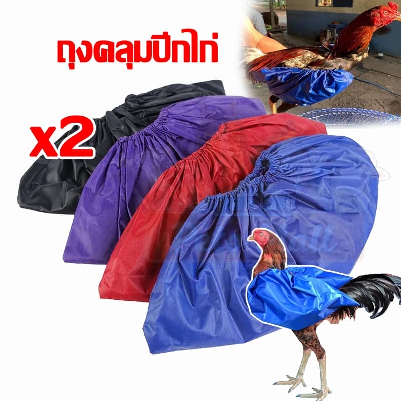 ถุงคลุมปีกไก่ ถุงคลุมปีกไก่ชน ถุงสวมปีกไก่ ผ้าคลุมปีกไก่ ใส่ไว้ไม่เปลียกน้ำ อุปกรณ์เลี้ยงไก่ชน 1 ชุด 2 คู่ (คละสี)