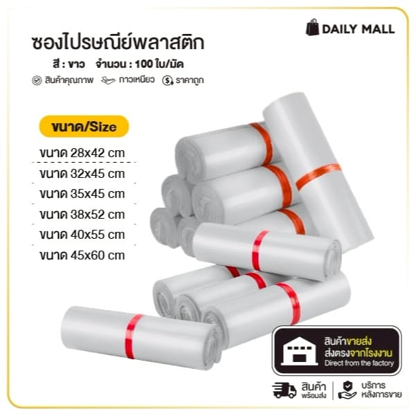 ซองไปรษณีย์พลาสติก (รวมไซส์สีขาว) 25x35 28x42 38x52 45x60 กาวเหนียว ทนทาน
