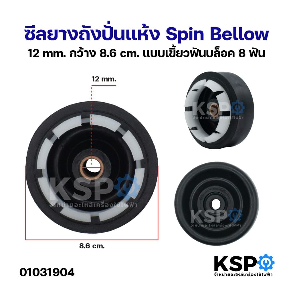 ซีลปั่นแห้งเครื่องซักผ้า LG, SAMSUNG, PANASONIC 12mm, 14mm, 16mm อะไหล่เครื่องซักผ้า รูปที่ 9