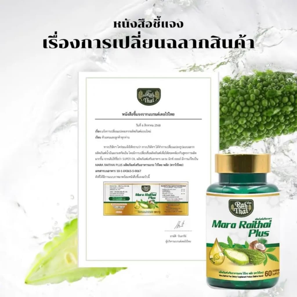แพ็ค 2 ขวด Mara Raithai Plus ไร่ไทย น้ำมันมะระสกัดเย็น มะระไร่ไทยพลัส รูปที่ 6