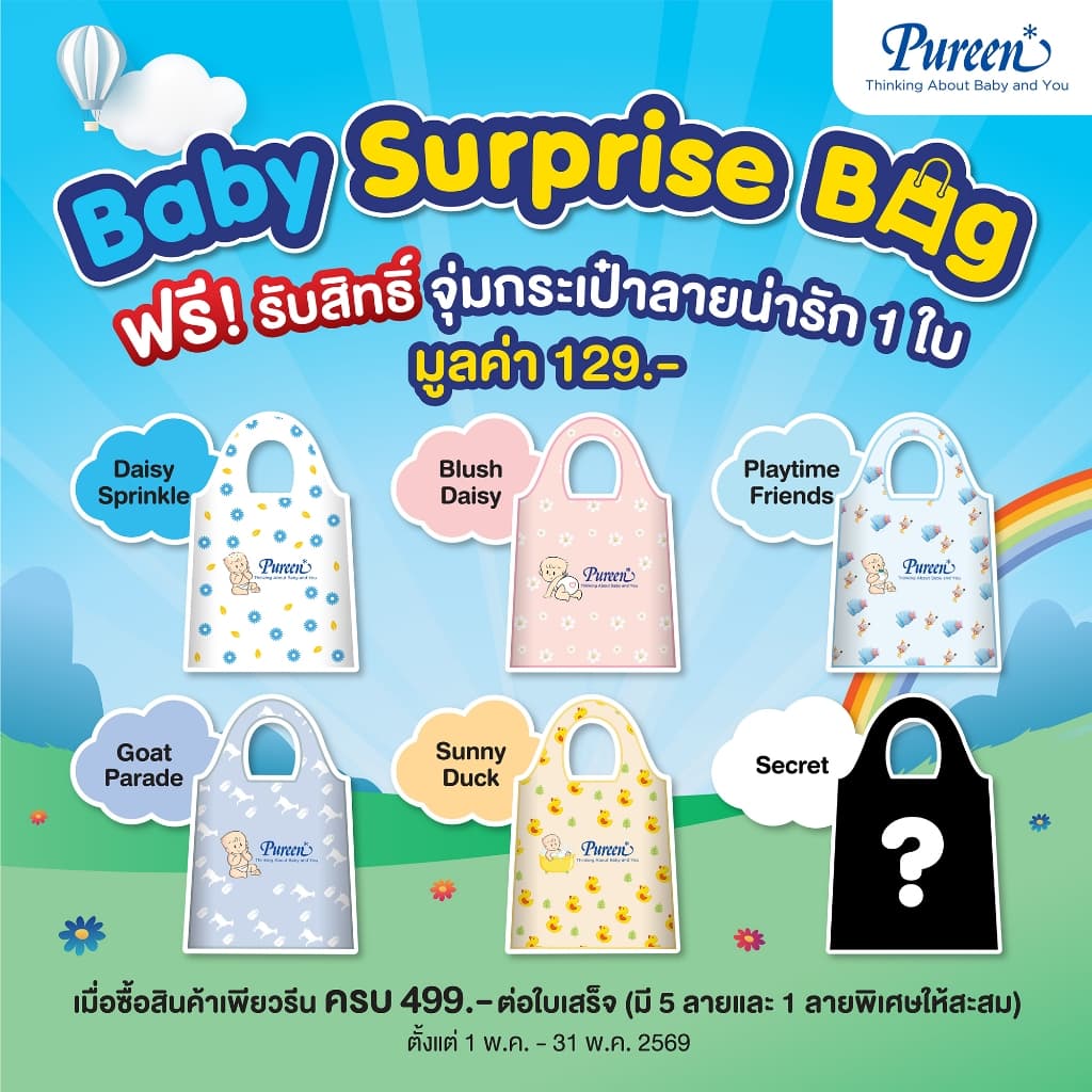 [ของแถม] PUREEN Foldable Bag เพียวรีน กระเป๋าพับได้ (คละแบบ)