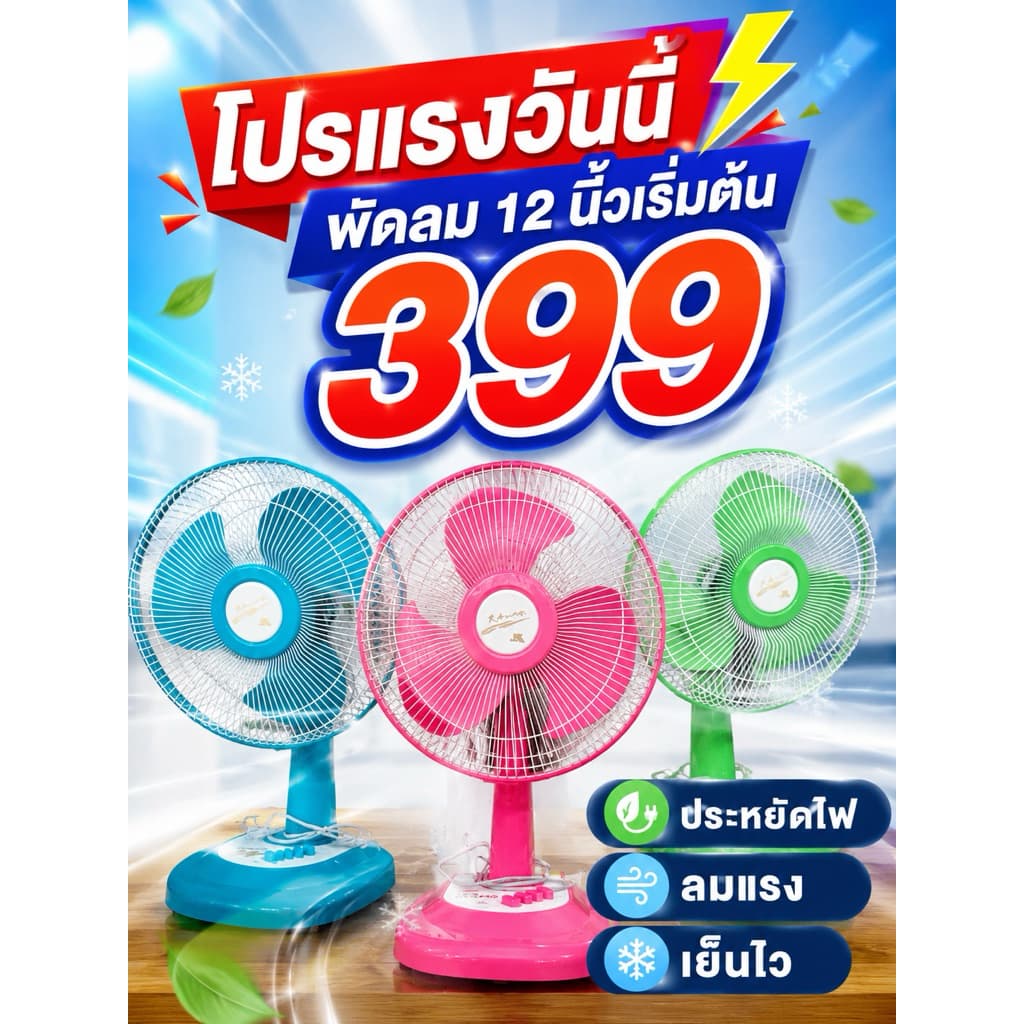 พัดลมตั้งโต๊ะKAWA 12นิ้วคละสี ลมเเรงประหยัดไฟ รูปที่ 1
