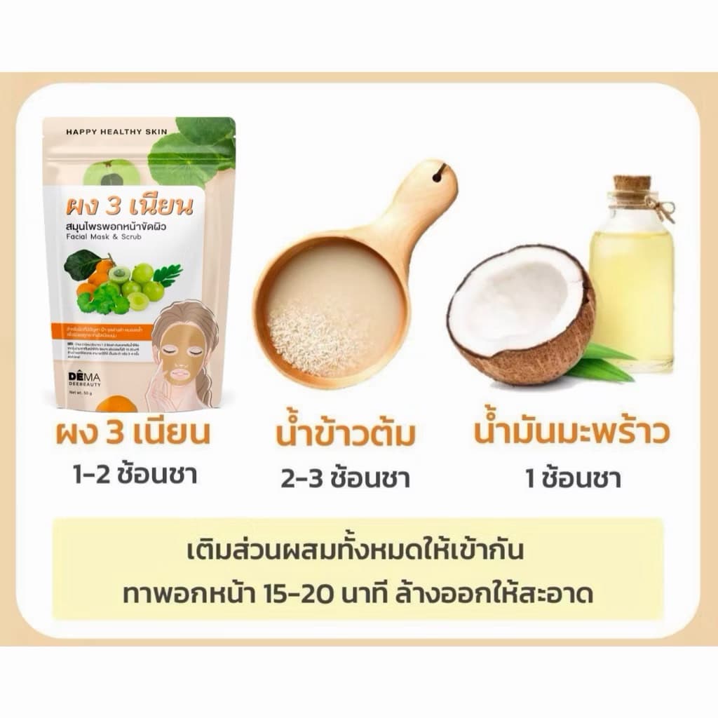 ผง 3 เนียนดีม่าสมุนไพรพอกหน้าขัดผิว Facial Mask & Scrub 50g. รูปที่ 6