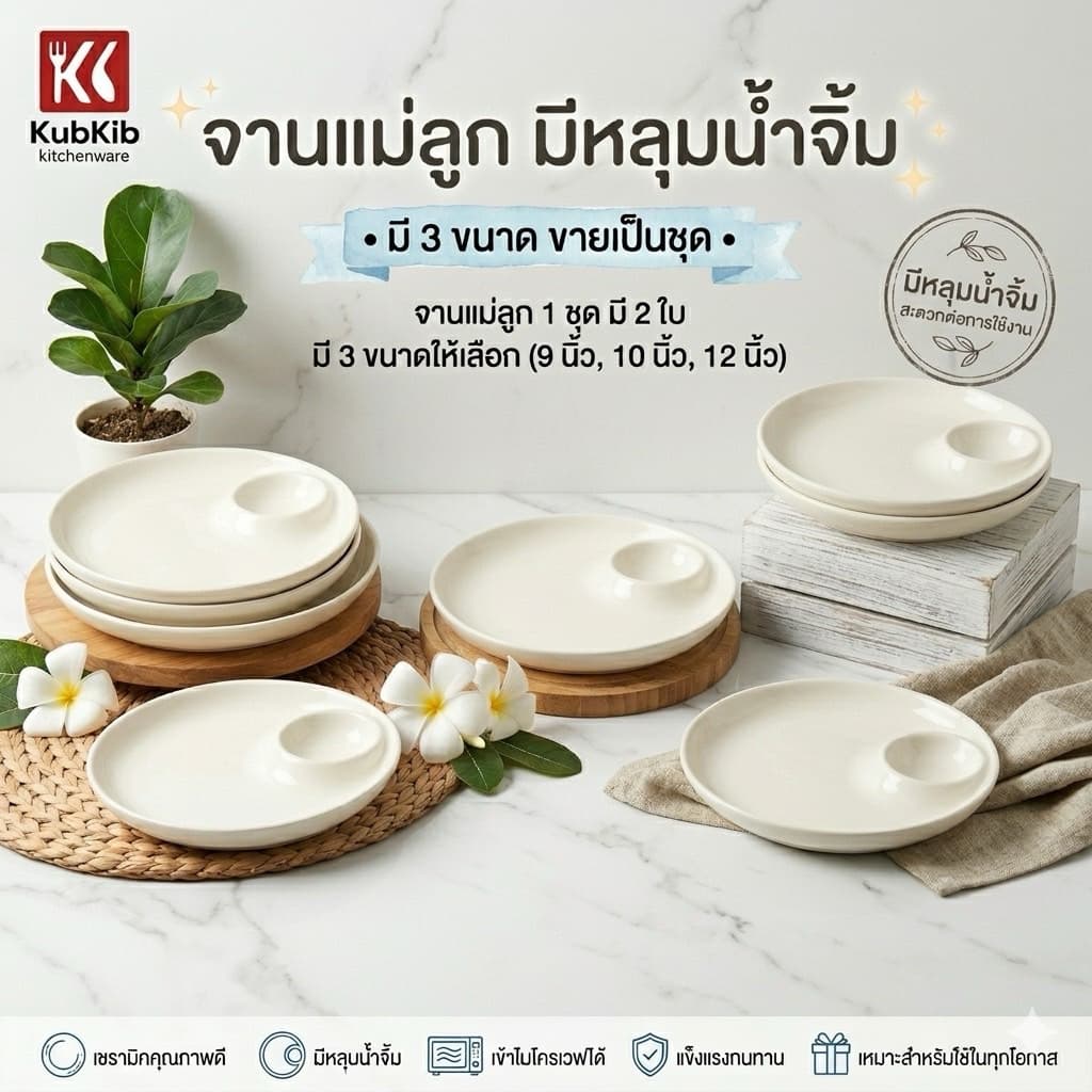 จานเซรามิค เซรามิก จานหลุม มีหลุมน้ำจิ้ม เข้าไมโครเวฟได้ มี3ขนาด 9นิ้ว 10นิ้ว 12นิ้ว 1ชุด2ใบ รูปที่ 1