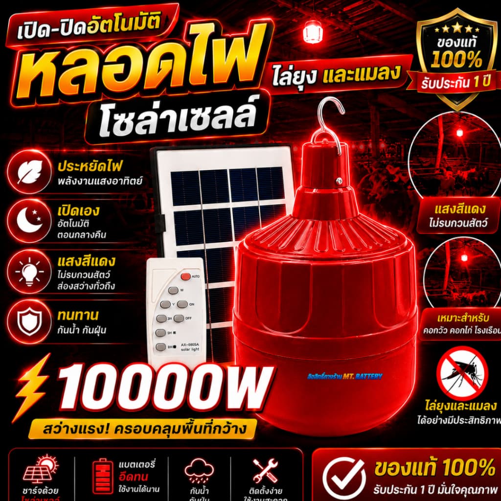 ไฟไล่ยุงโซล่าเซลล์ 10,000W สว่างสุดขีด กันฝน ทนแดด เหมาะสำหรับคอกวัว คอกไก่ ฟาร์มเกษตร รูปที่ 2