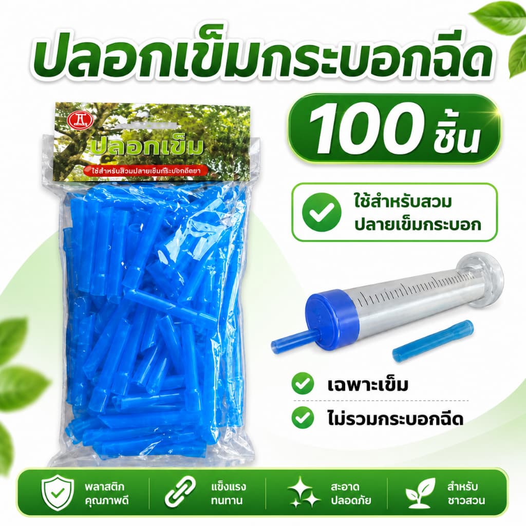 เข็มฉีดของเหลว100ตัว/แพ็ค ไซริงค์ เข็มฝังต้นไม้ทุเรียน1แพ็คมี100ตัว สำหรับการฉีดและดูแลต้นไม้ทุเรียน รูปที่ 1