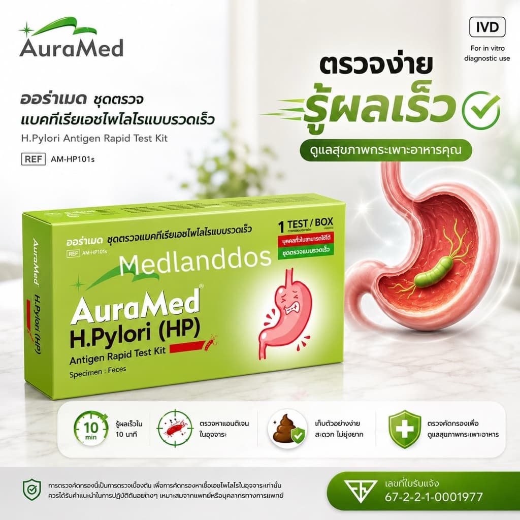 Auramed ออร่าเมด ชุดตรวจแบคทีเรียในกระเพาะอาหารH.Pylori (HP)แบบรวดเร็วคัดกรองมะเร็งลำไส้ลำไส้อักเสบ