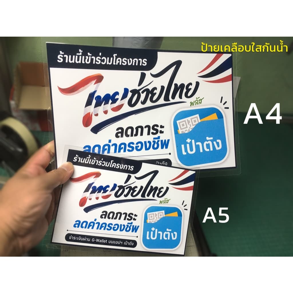 ป้ายโครงการรัฐ ป้ายร้านค้า | ไทยช่วยไทยพลัส | คนละครึ่งพลัส | บัตรสวัสดิการแห่งรัฐ | ธงฟ้าประชารัฐ รูปที่ 3
