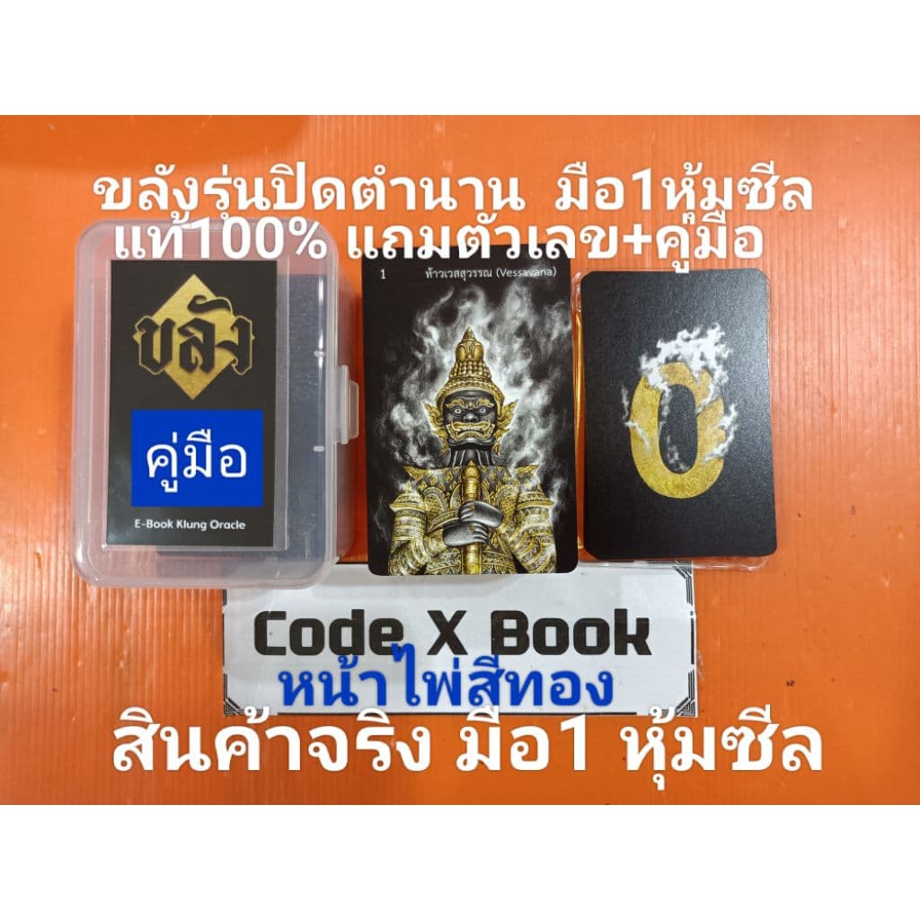 แท้100% ไพ่ขลังรุ่นปิดตำนาน กล่องพลาสติก มือ1หุ้มซีล แถมไพ่ตัวเลข+คู่มือ เทวาลัยอวสานแก้กรรมญาณโลกเรือนคุณหลวงลำนำกาลี รูปที่ 2