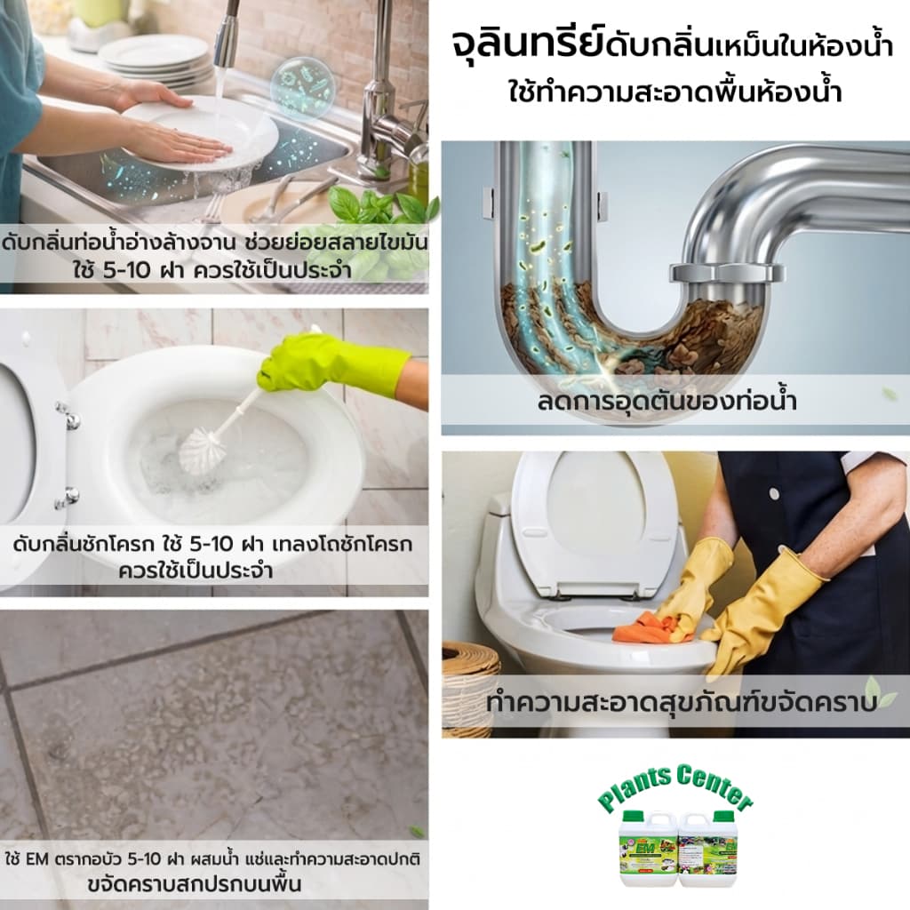 Plants Center EM หัวเชื้ออีเอ็มธรรมชาติ ดับกลิ่นท่อ ส้วม กลิ่นเหม็น ใช้ย่อยสลาย หมักปุ๋ย บำบัดน้ำขนาด 1L ตรากอบัว รูปที่ 4