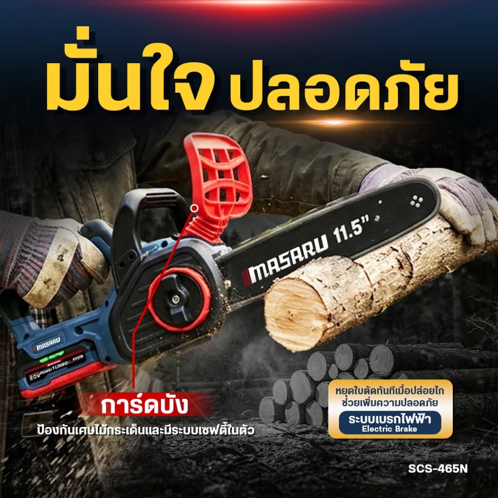รุ่นใหม่!! MASARU เลื่อยไร้สาย 11.5 นิ้ว รุ่น SCS-465 BRUSHLESS เลื่อยโซ่ เลื่อยยนต์ เลื่อย รูปที่ 3