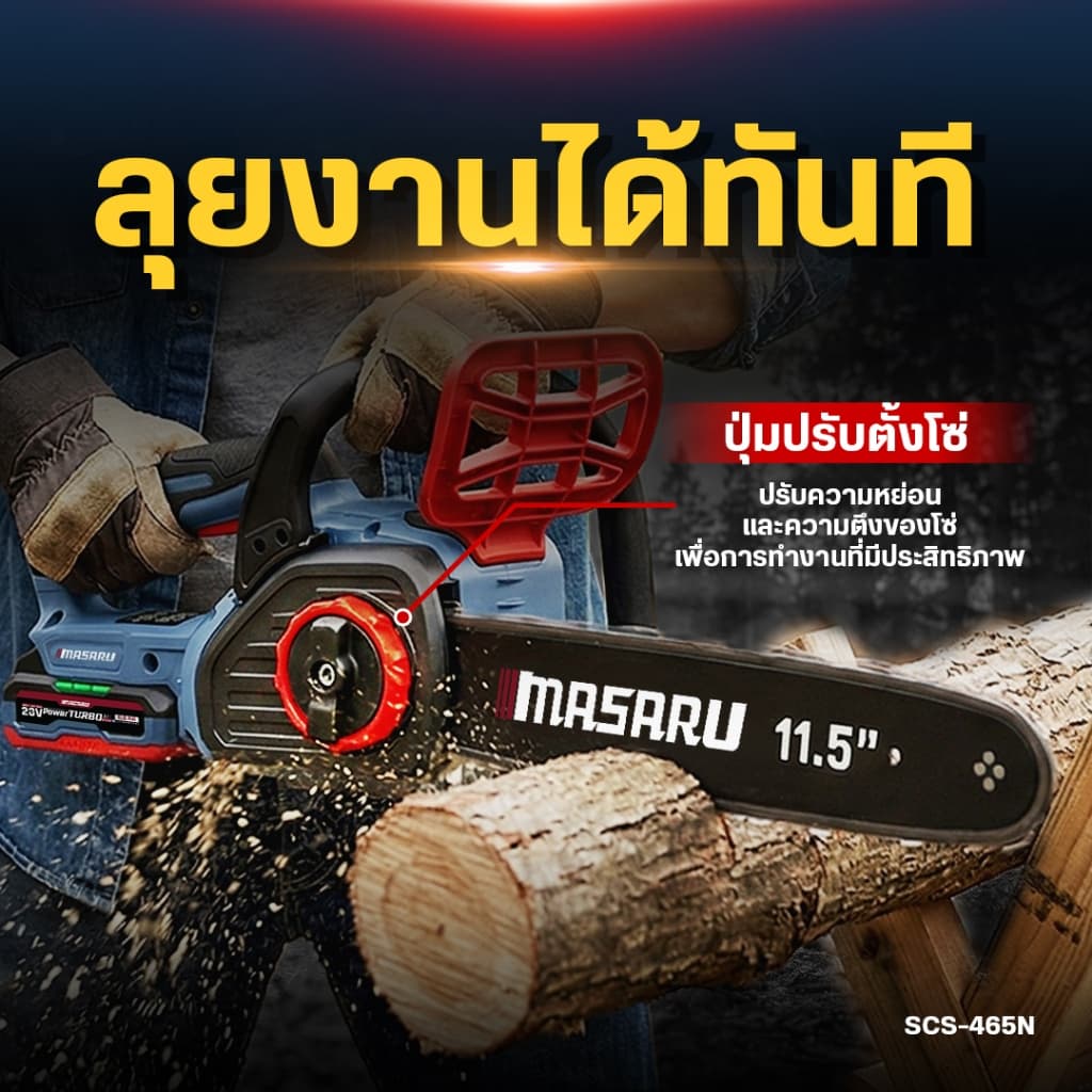 รุ่นใหม่!! MASARU เลื่อยไร้สาย 11.5 นิ้ว รุ่น SCS-465 BRUSHLESS เลื่อยโซ่ เลื่อยยนต์ เลื่อย รูปที่ 2