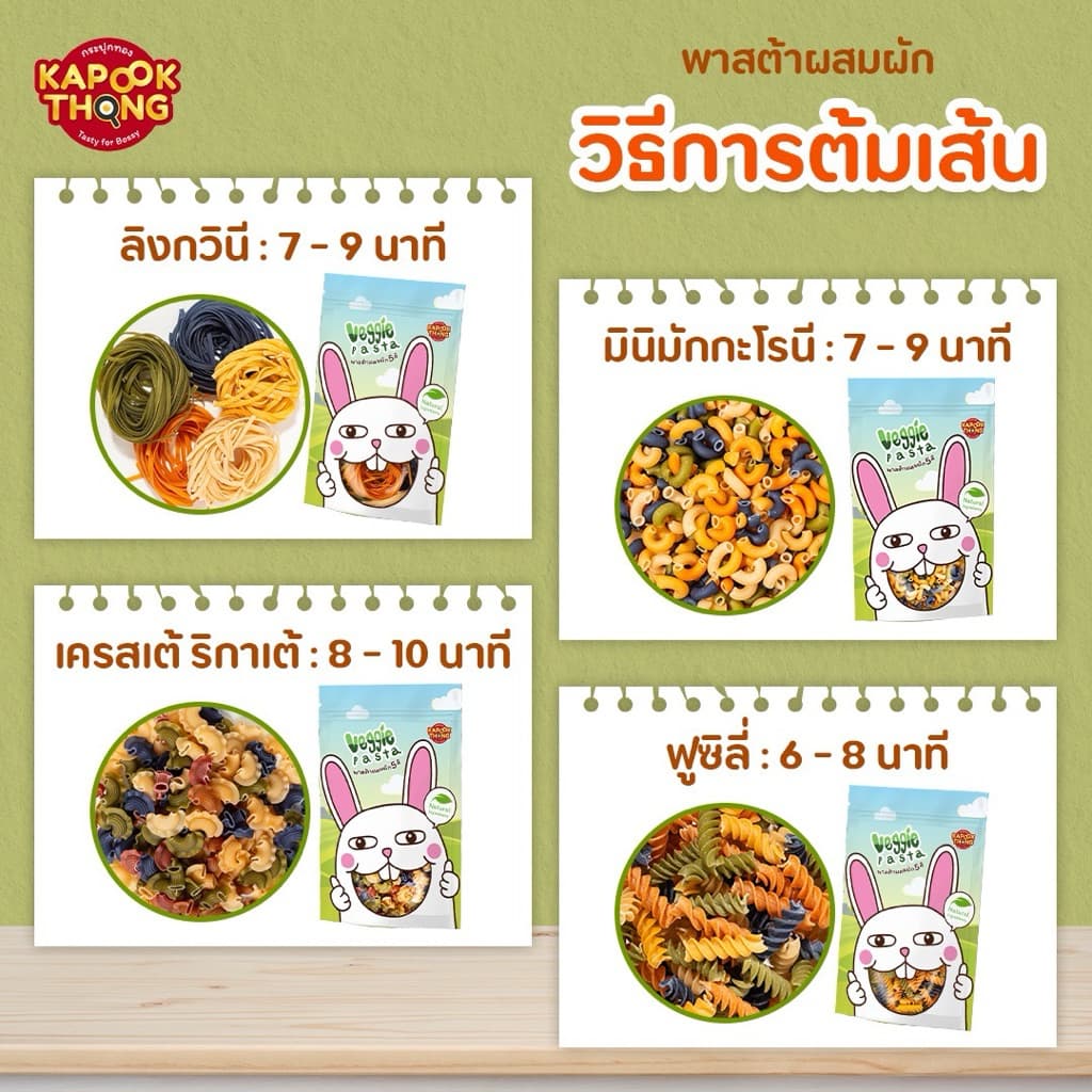 KAPOOKTHONG Veggie Pasta พาสต้าผสมผัก 5 สี สูตรไม่มีไข่ ไม่ใส่สารกันเสีย เหมาะสำหรับเด็กเล็กฝึกทาน รูปที่ 3