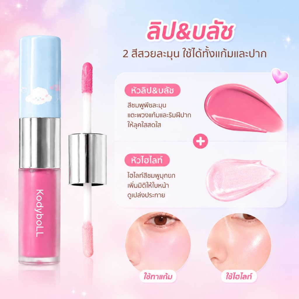 ครีมมัลติสติ๊ก 2 หัว บลัช+ไฮไลท์+คอนทัวร์+อายแชโดว์ เนื้อฉ่ำวาว ลุคเกาหลี ติดทน เกลี่ยง่าย รูปที่ 4