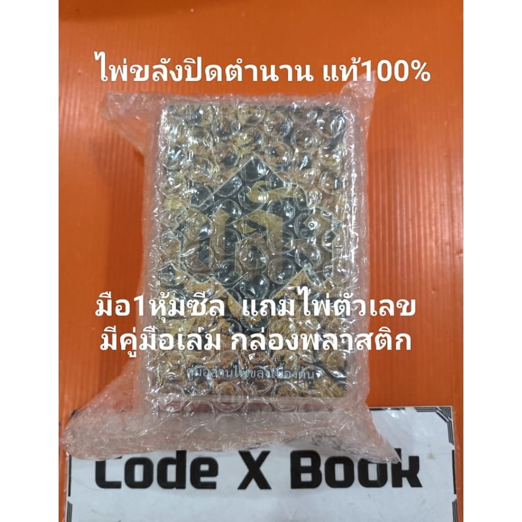 แท้100% ไพ่ขลังรุ่นปิดตำนาน กล่องพลาสติก มือ1หุ้มซีล แถมไพ่ตัวเลข+คู่มือ เทวาลัยอวสานแก้กรรมญาณโลกเรือนคุณหลวงลำนำกาลี รูปที่ 1