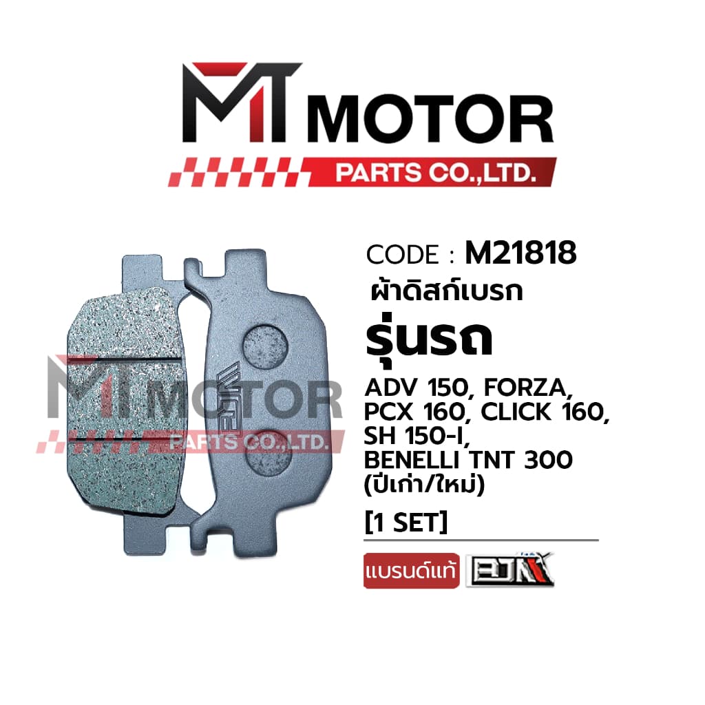 ผ้าดิสเบรคหลัง ADV 150, FORZA, PCX 160, CLICK 160, SH 150-I, BENELLI TNT 300 ผ้าดิสเบรคADV รูปที่ 1