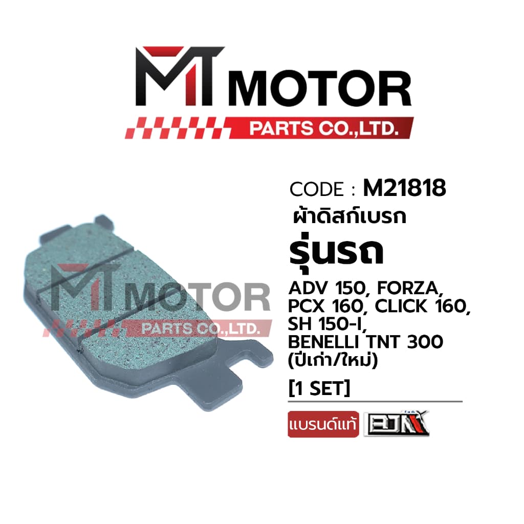 ผ้าดิสเบรคหลัง ADV 150, FORZA, PCX 160, CLICK 160, SH 150-I, BENELLI TNT 300 ผ้าดิสเบรคADV รูปที่ 3