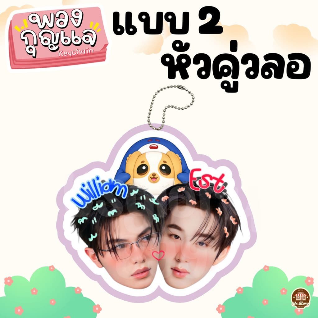 พวงกุญแจ หัวคู่ วิลเลี่ยมเอส เพิร์ธแซนต้า เจมีไนท์โฟร์ท ฟอสบุ๊ค จูเนียร์มาร์ค ปอนด์ภูวินทร์ จุงดัง จมซ แจนจิงจิง รูปที่ 9