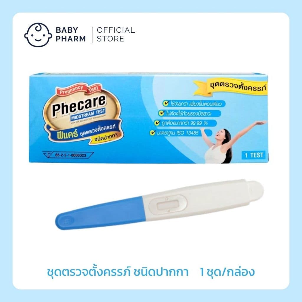 ชุดตรวจตั้งครรภ์ ฟีแคร์ Phecare >> คัดเกรดร้านยา ตอบโดย "เภสัชกร" รูปที่ 3