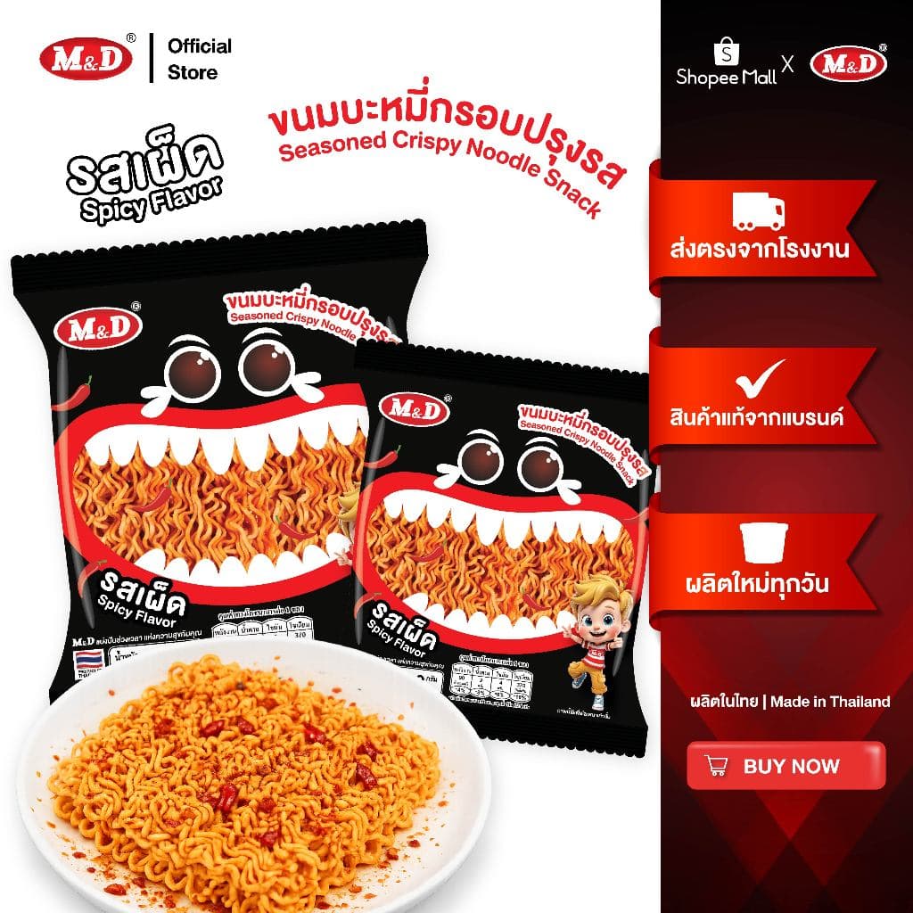 M&D ขนมบะหมี่กรอบปรุงรส รสเผ็ด 1 กล่อง มี 12 ซอง ฉีกซอง อร่อยง่าย กรุบกรอบ อร่อยเข้ม เต็มรสชาติ รูปที่ 1