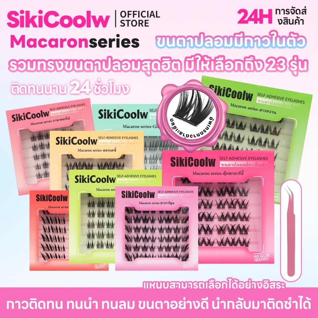 SikiCoolw Macaron series ขนตาปลอมมีกาวในตัว เส้นขนตาบาง ใส่สบาย ดูเป็นธรรมชาติ แหนบแถม รูปที่ 1