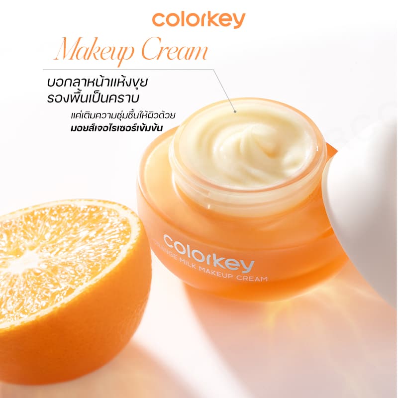 COLORKEY ORANGE MILK MAKEUP CREAM ครีมส้ม เมคอัพเบส เบสส้มวิตซี เบส ไพรเมอร์ รูปที่ 6