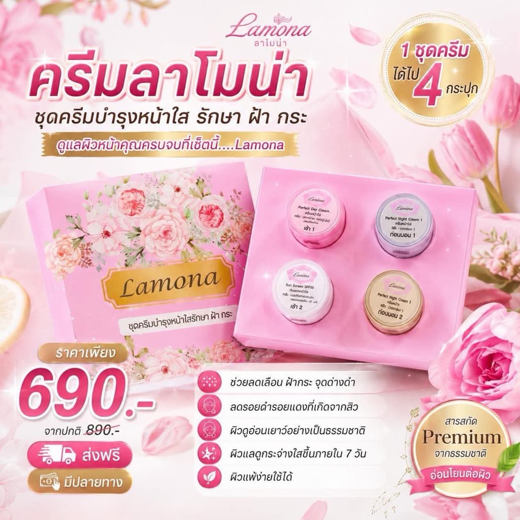 ครีม Lamona ของแท้💯%