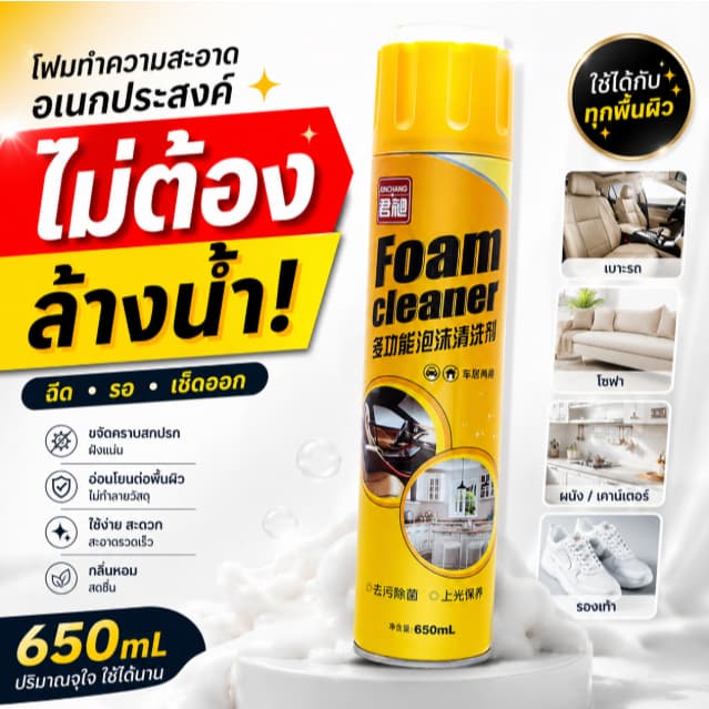 โฟมทำความสะอาดอเนกประสงค์ 650ml โฟมล้างเบาะรถ โซฟา พรม เพดานรถ ขจัดคราบสกปรก ไม่ต้องล้างน้ำ Foam Cleaner