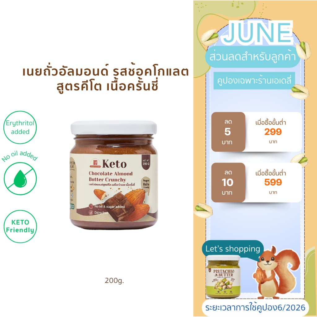 เนยถั่วคีโต อัลมอนด์เเท้ 100% รสช็อคโกเเลตแบบครั้นชี่ Crunchy Keto Chocolate almond butter เนยอัลมอนด์ สูตร รูปที่ 1
