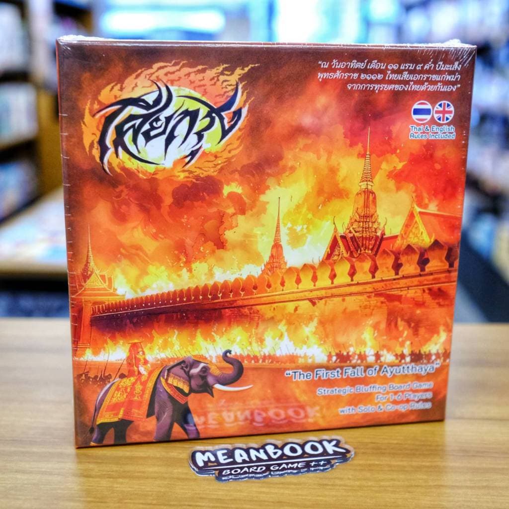 เสียกรุง Board Game รูปที่ 1