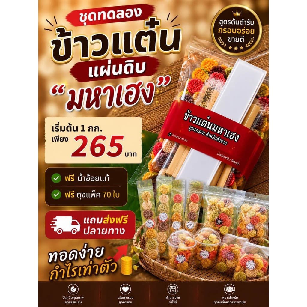 ข้าวแต๋นชุดทดลองทอด เจ้าดังใน Tiktok ข้าวแต๋นมินิแผ่นดิบพร้อมน้ำอ้อยสูตรต้นตำรับ แถมถุงอีก รูปที่ 1