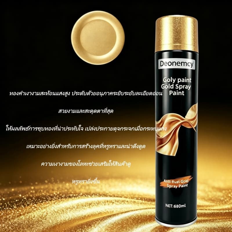 สเปรย์พ่นสีทองขนาด 680ML สีทอง ป้องกันสนิม ไม่ลอกสี พ่นด้วยมือ เหมาะสำหรับโลหะ รูปที่ 6