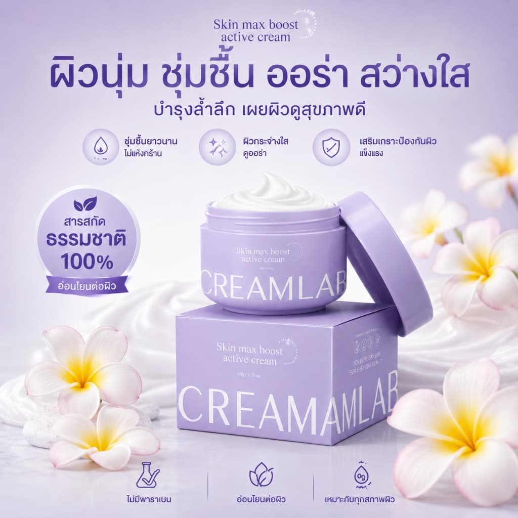 CREAMLAB Skin Max Boost 100g ครีมทาผิวกาย ชุ่มชื้นยาวนาน ผิวกระจ่างใส เนียนนุ่ม ลดผิวแห้งกร้าน สูตรธรรมชาติ 100% รูปที่ 2