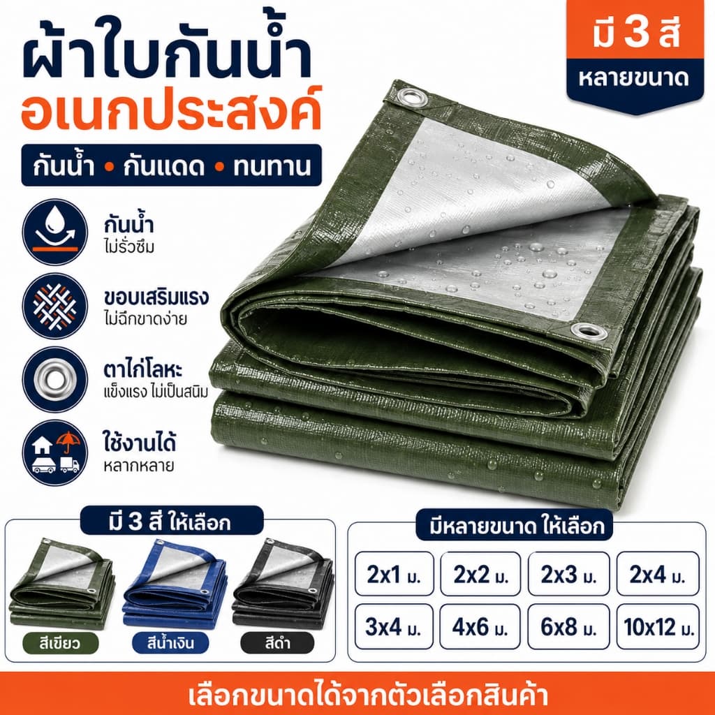 ผ้าใบ PE กันแดดกันฝน เคลือบฟิล์ม 2 ด้าน ใช้คลุมของ คลุมรถ ทำหลังคาชั่วคราว หลายขนาด รูปที่ 1