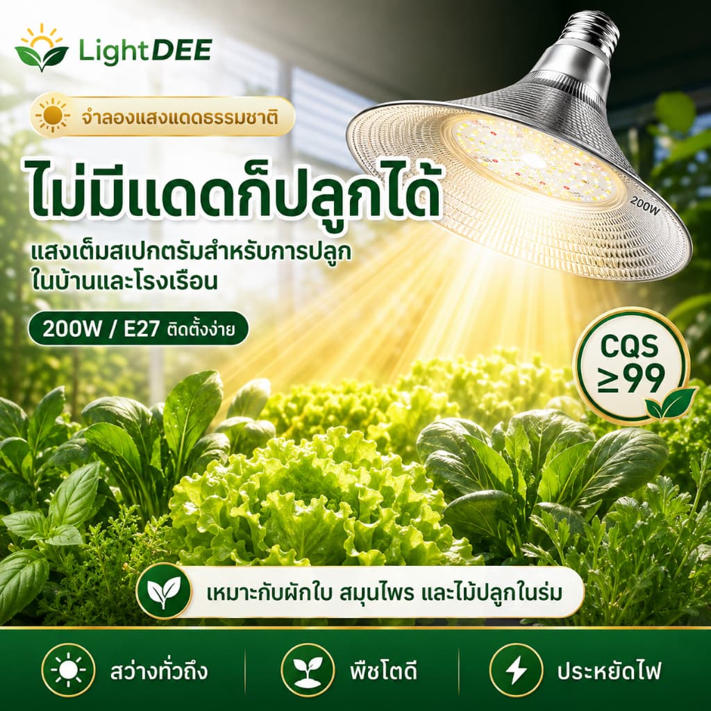 โคมไฟปลูกพืช 200Wโคมไฟไฟปลูกต้นไม้ ไฟปลูกพืช ไฟปลูกจานบิน ขั้วเกลียว E27 ไฟช่วยต้นไม้โตเร็ว แสงธรรมชาติ แสงขาว รูปที่ 7