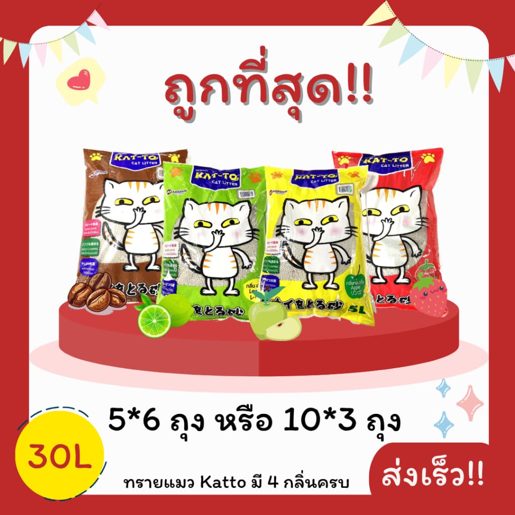 ทรายแมว Katto 5L*6ถุง หรือ 10L*3ถุง รวม 30 ลิตร ไม่คิดเพิ่ม