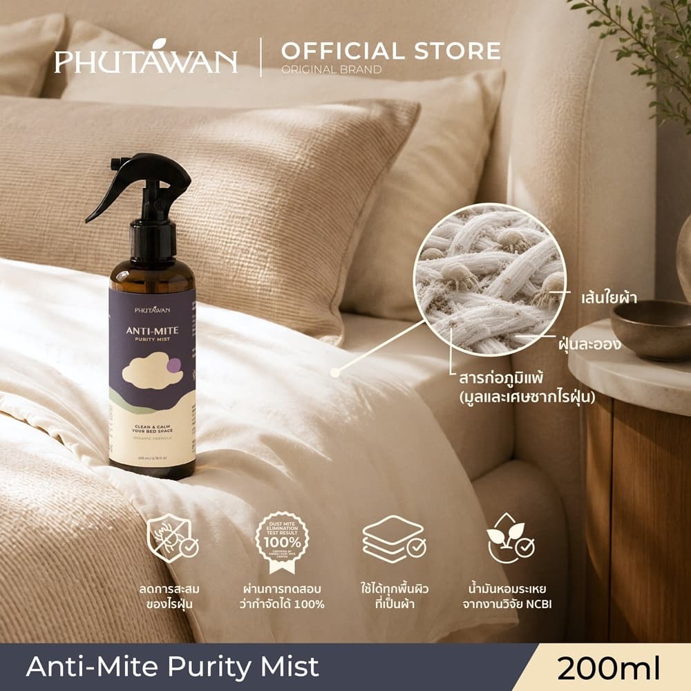 Phutawan Anti-Mite Purity Mist 200 ml แอนติ ไมต์ เพียวริที มิสท์ สเปรย์กำจัดไรฝุ่น 100% ผ่านการทดสอบจากสถาบันวิจัยไรฝุ่น รูปที่ 5