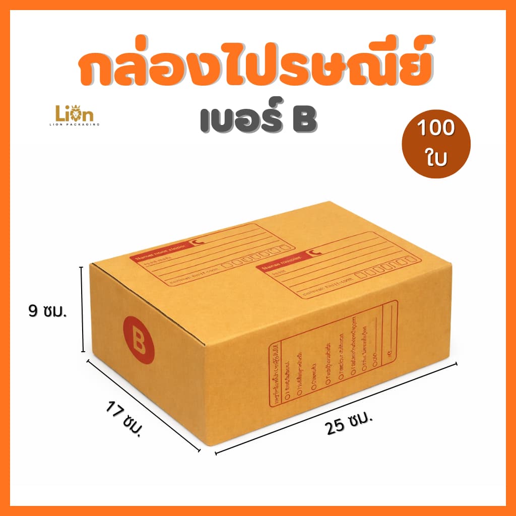 กล่องไปรษณีย์ เบอร์ B ขนาด 17x25x9 ซม. กล่องพัสดุฝาชน KA125 หนา แข็งแรง ราคาส่งจากโรงงาน รูปที่ 1