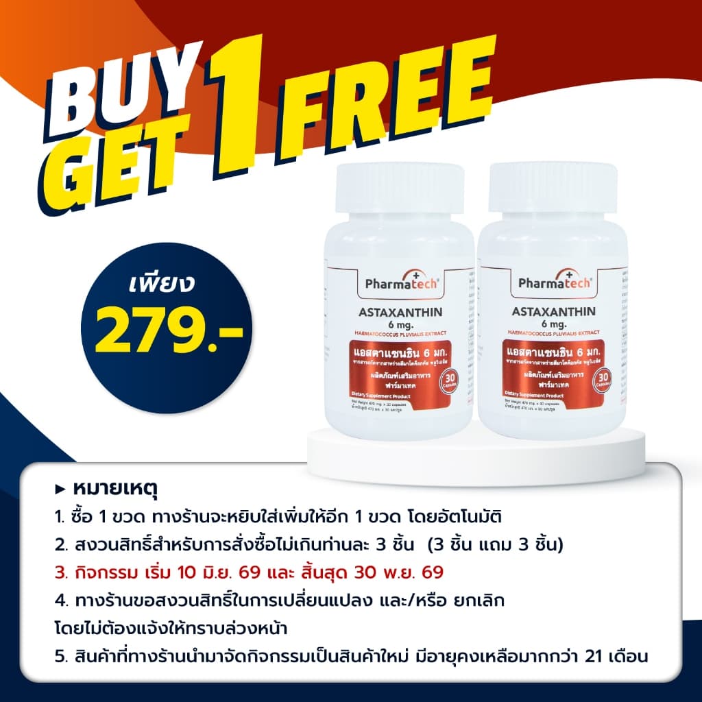 แอสตาแซนธิน 6 มก. ฟาร์มาเทค Astaxanthin 6 mg. Pharmatech สาหร่ายฮีมาโตค็อกคัส พลูวิเอลิส รูปที่ 2