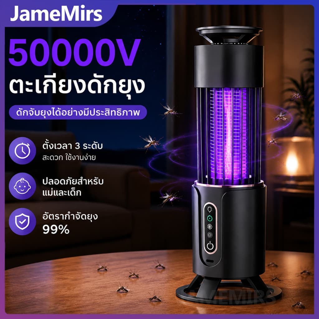JameMirs 50000Vเครื่องดักยุงไฟฟ้า ตั้งเวลา 3 เกียร์ เครื่องดักยุงUV กำจัดยุง 360°ประสิทธิภาพสูง สตรีมีครรภ์และทารกใช้ได้ รูปที่ 1