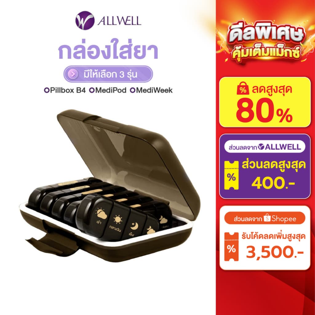 ALLWELL Pill Box B4 ตลับใส่ยารายสัปดาห์ พร้อมกล่องสำหรับพกพา กล่องเก็บยา กล่องใส่ยา กล่องยา 7 วัน กันน้ำ กันชื้น กันแสง