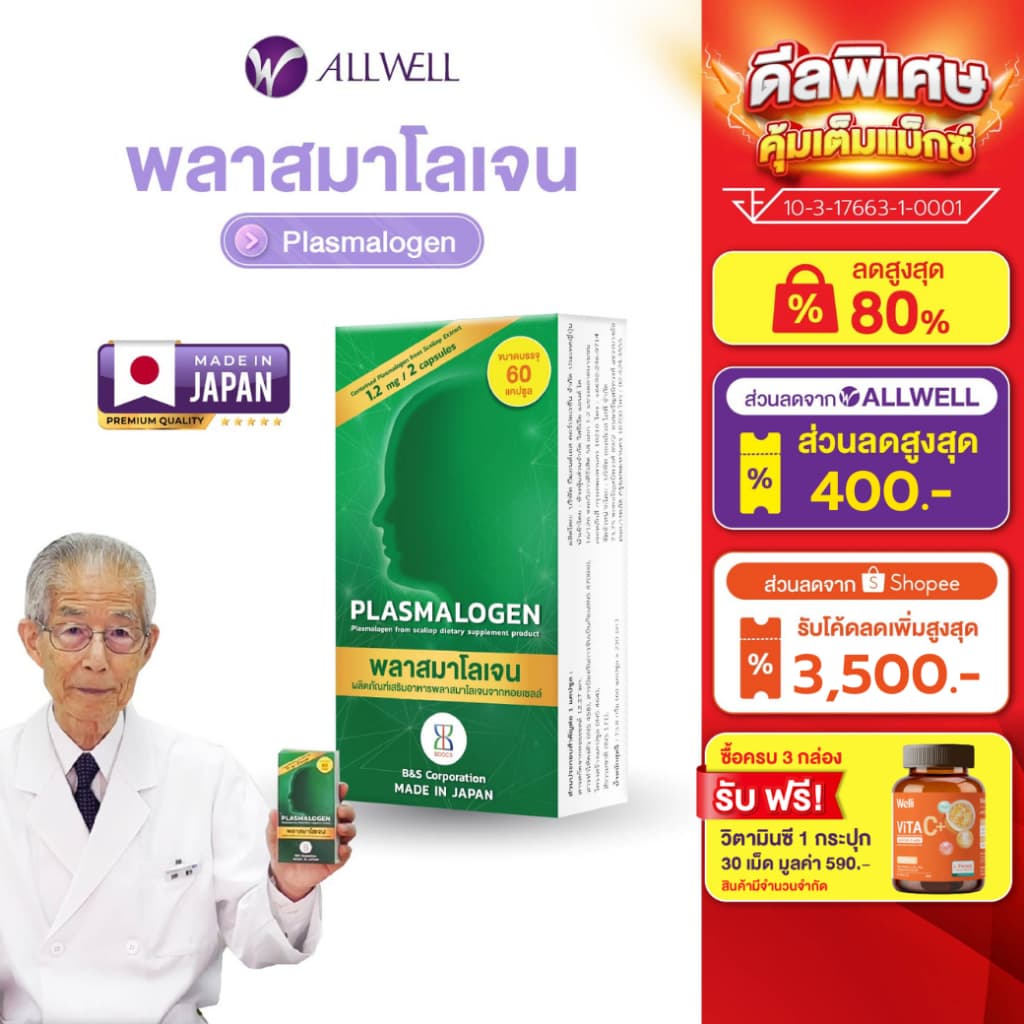ALLWELL Plasmalogen บำรุงสมอง เพิ่มความจำ ลดความเสี่่ยงอัลไซเมอร์ จากประเทศญี่ปุ่น รูปที่ 1