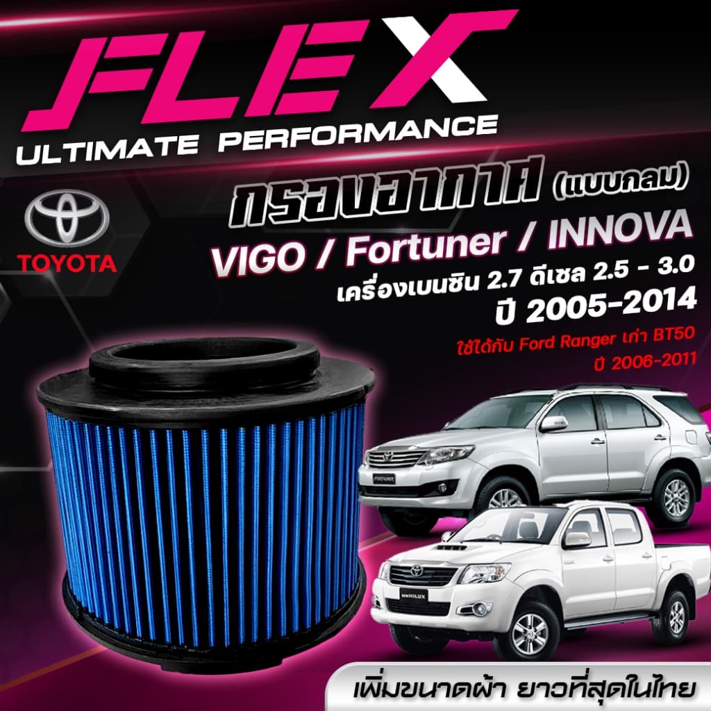 FLEX กรองอากาศ ตรงรุ่น TOYOTA VIGO เครื่อง 2.5 2.7 3.0 / FORTUNER / INNOVA / FORD RANGER / BT50 ปี 06-11 รูปที่ 1