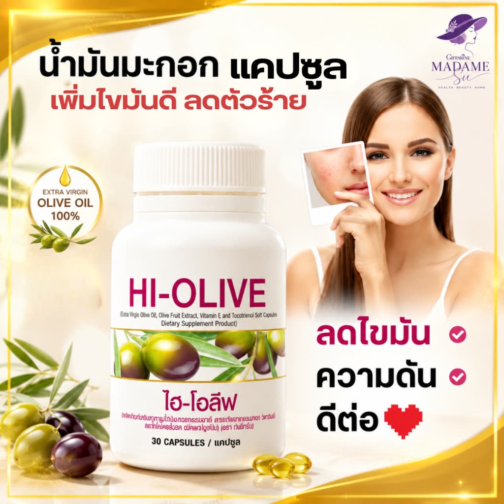 น้ำมันมะกอก แคปซูล ไฮ-โอลีฟ กิฟฟารีน หน้าใส ลดไขมัน ดีต่อหัวใจ Giffarine extra virgin olive oil รูปที่ 1