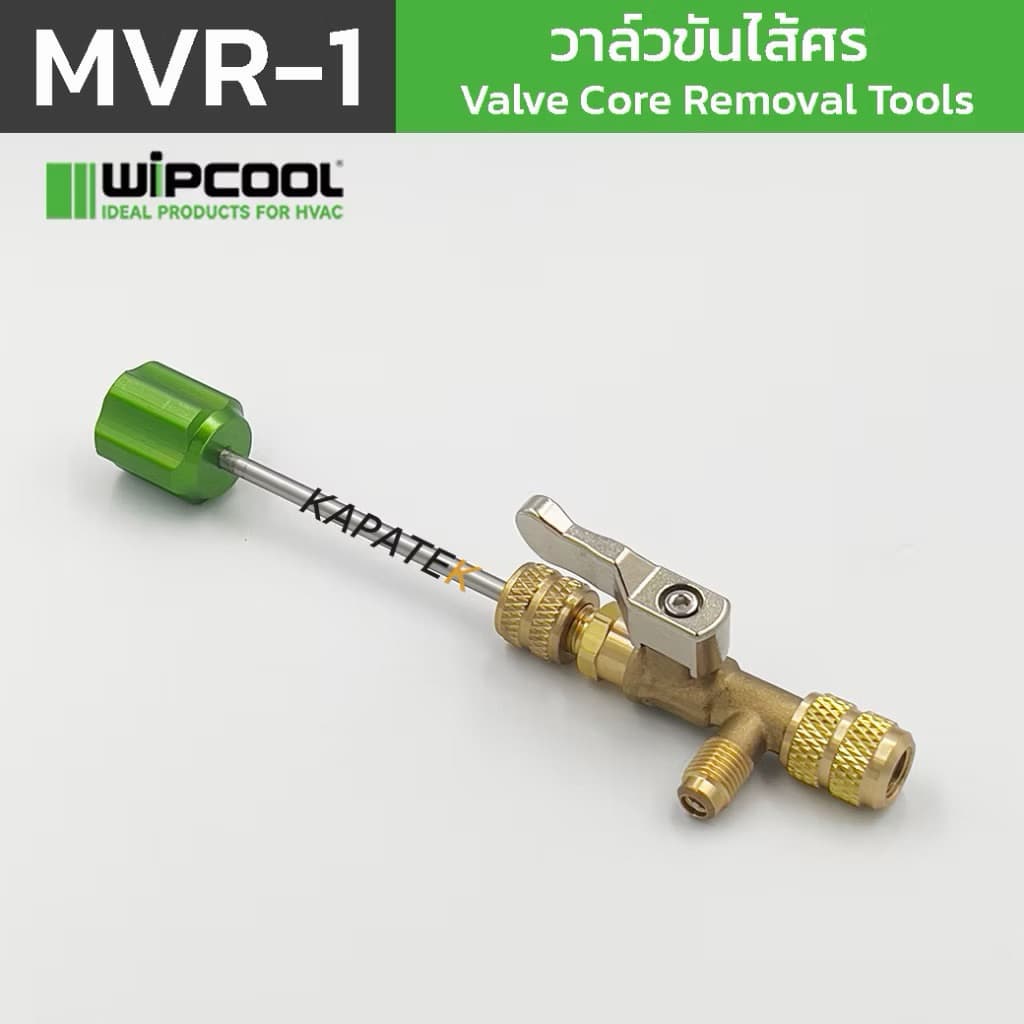 WIPCOOL วาล์วขันไส้ศร รุ่น MVR-1 เปลี่ยนไส้ศรไม่ต้องทิ้งน้ำยาใหม่ FREE Adapter 1/4"x5/16" รูปที่ 4