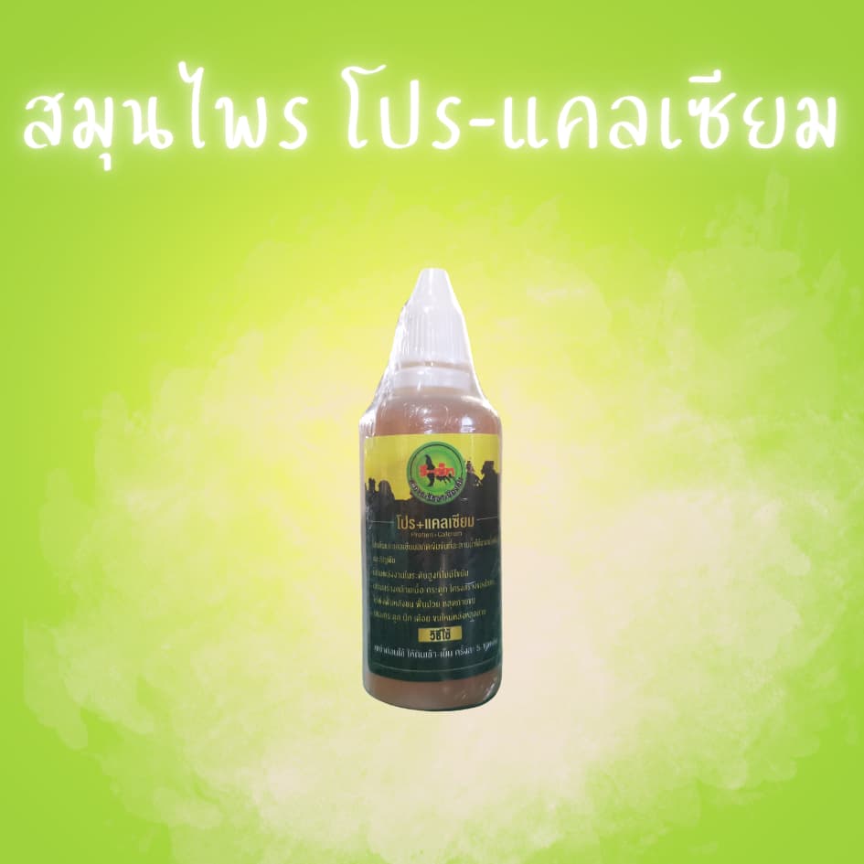 รี-บูสท์ รี-คอมพรีท โปร-แคลเซียม สมุนไพรเลี้ยงไก่.. รูปที่ 6