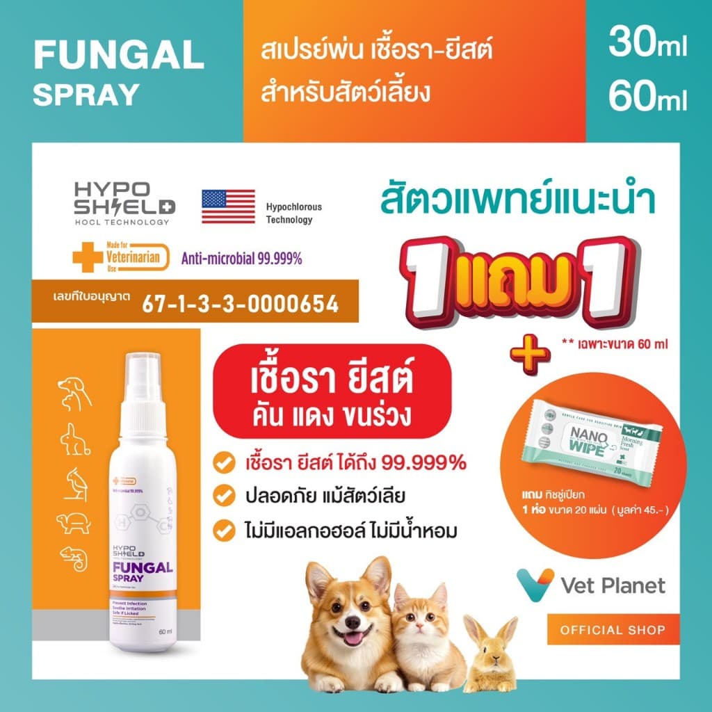 Hyposhield Fungal Sprayสเปรย์เชื้อรา ยีสต์ สำหรับสัตว์เลี้ยง ขนาดบรรจุ 30 ml.&60 ml.แถมทิชชู่เปียกกลิ่น Morning Fresh รูปที่ 1