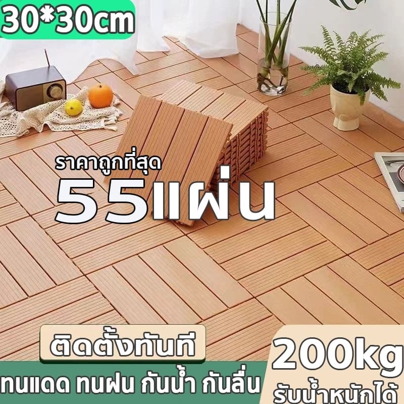 แผ่นปูพื้น 30*30CM 55แผ่น DIY แผ่นไม้ปูพื้น แผ่นพื้นพลาสติก แผ่นไม้ตกแต่งสวน ปูพื้นสวน ทนแดด ทนฝน กันน้ำ กันลื่น ทนไฟ รูปที่ 1